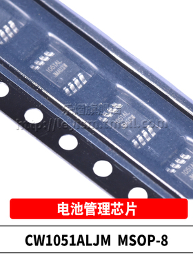 原装 CW1051ALJM 1051AL MSOP-8 电池管理 3-5节电池二级保护芯片