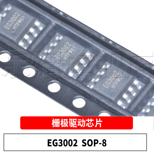 原装EG3002SOP-8栅极驱动芯片