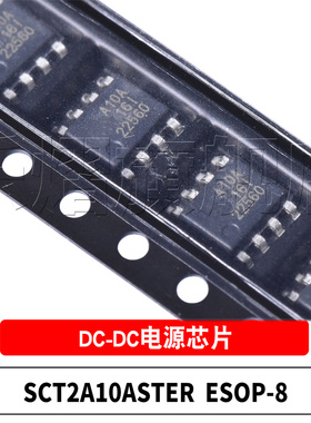 原装SCT2A10ASTER 丝印A10A ESOP-8 同步降压DC-DC转换器电源芯片