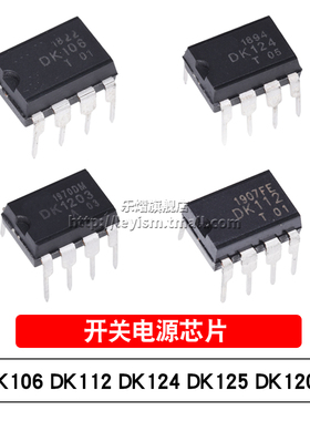 原装DK106/DK112/DK124/DK125/DK1203直插电源IC芯片DIP-8脚