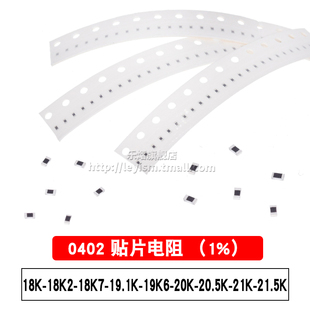 19K6 21.5K贴片电阻 18K 21K 20.5K 20K 19.1K 18K7 18K2 0402
