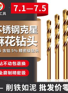 不锈钢专用钻头打孔钻铁转头7.1/7.2/7.3/7.4/7.5MMM35含钴麻花钻