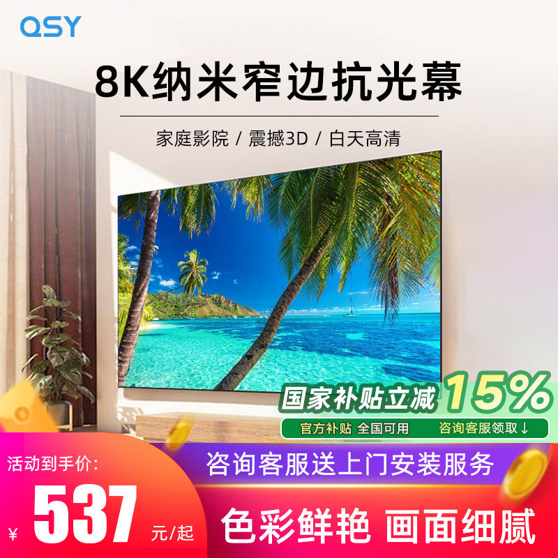 QSY千色语纳米家用抗光投影幕布超窄边全色菲涅尔投影仪硬屏3D/4K/8K超高清家庭影院100/120寸16:9画框屏布幕