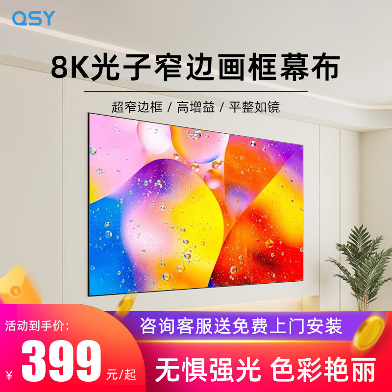 千色语光子投影仪幕布超高清画框幕一体抗光屏幕家用壁挂免组装超窄边3D/8K家庭影院100/120英寸16:9投影幕
