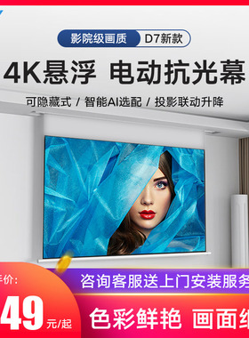 QSY千色语纳米电动升降家用抗光投影幕布办公超高清3D/4K抗光屏家庭影院100/120英寸天花壁挂隐藏嵌入式布幕