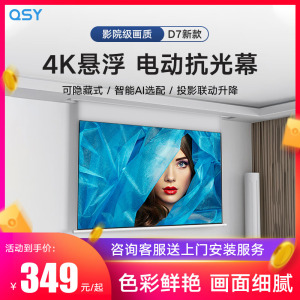 QSY千色语纳米电动升降家用抗光投影幕布办公超高清3D/4K抗光屏家庭影院100/120英寸天花壁挂隐藏嵌入式布幕