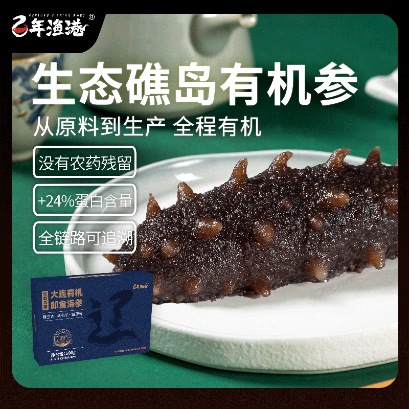 百年渔港 大连有机海参500g（8-12头）高蛋白辽刺参开袋解冻即食