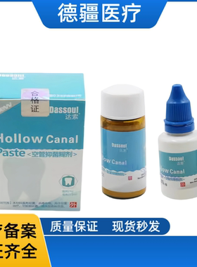 牙科口腔材料四医大空管抑菌糊剂 达索根管充填糊剂 粉4g液体15ml
