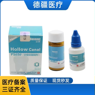 牙科口腔材料四医大空管抑菌糊剂 达索根管充填糊剂 粉4g液体15ml