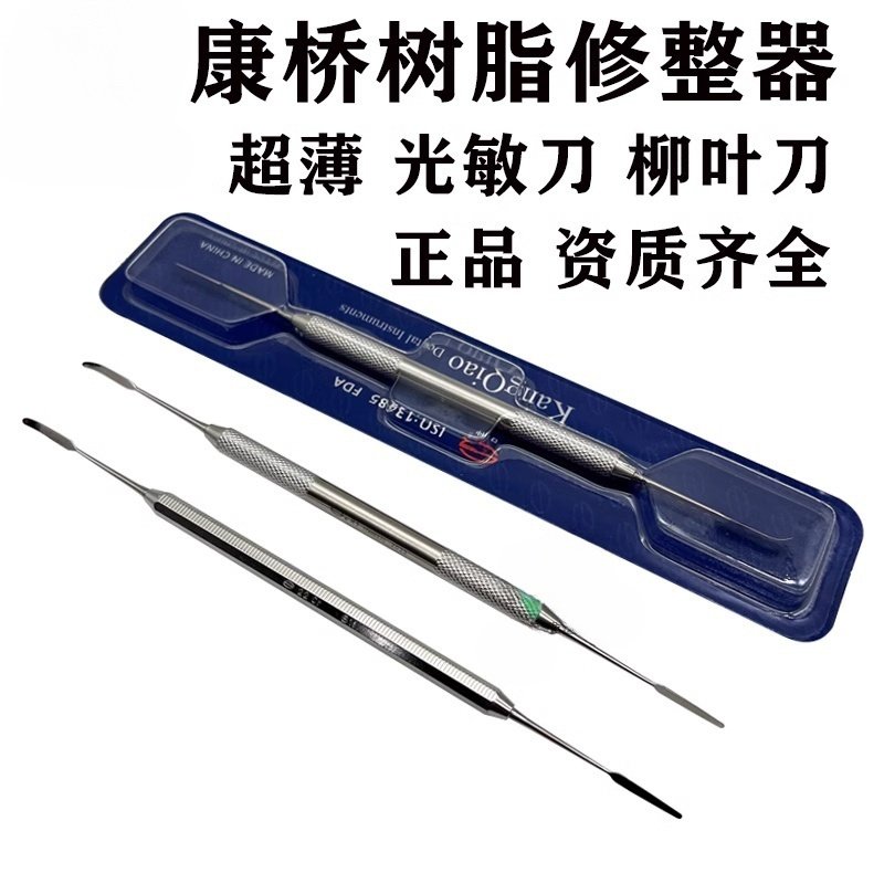 牙科正品上海康桥光敏刀 树脂修整器 光固化雕刻刀不锈钢充填器