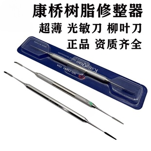 牙科正品上海康桥光敏刀 树脂修整器 光固化雕刻刀不锈钢充填器