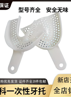 牙科一次性口腔取模印模托盘 塑料白色牙托前牙门牙偏托 独立包装
