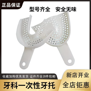 牙科一次性口腔取模印模托盘 塑料白色牙托前牙门牙偏托 独立包装