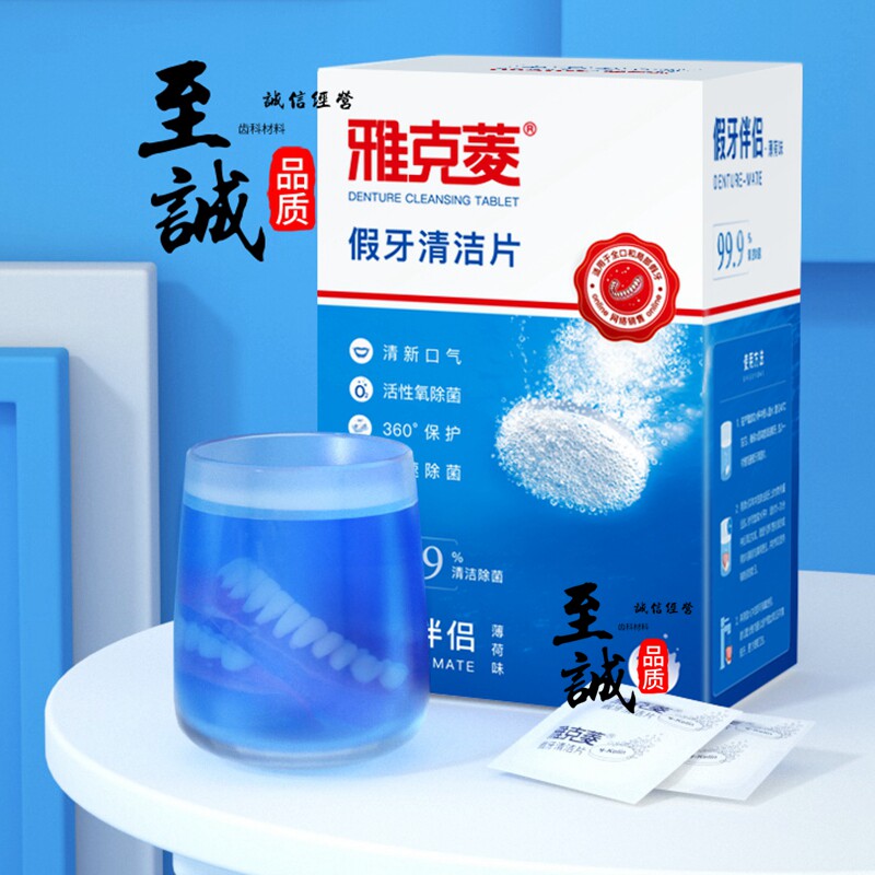 雅克菱假牙清洁片义齿清洁片
