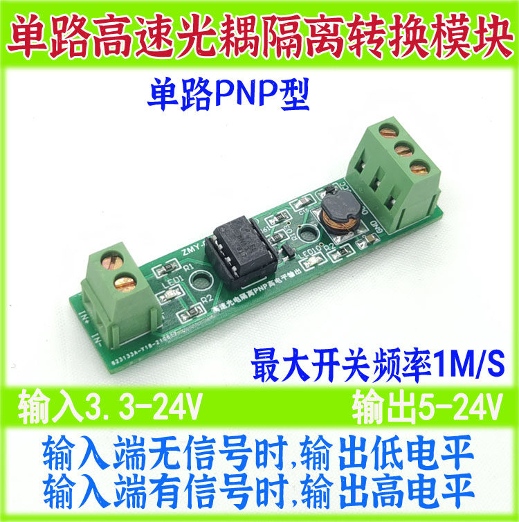 单路高速光耦隔离模块/电压电平转换PNP型高电平信号输出