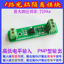 24V PNP互转输出3.3 1路光耦隔离PLC信号单路光电平转换NPN