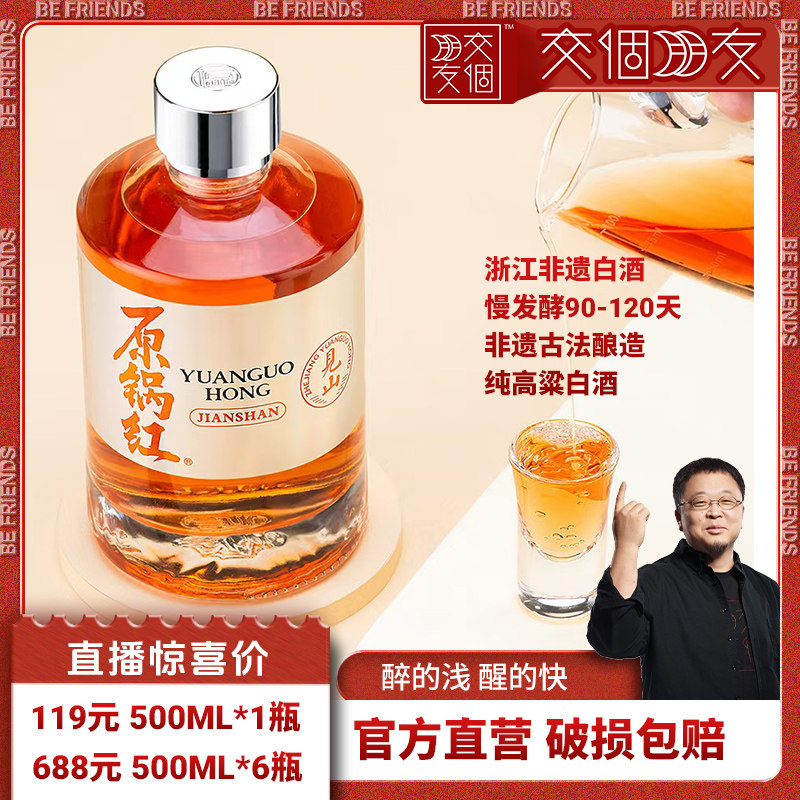 【交个朋友】原锅红【见山】浙江非遗纯粮清香型白酒53度500ml