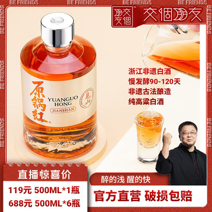 【交个朋友】原锅红【见山】浙江非遗纯粮清香型白酒53度500ml
