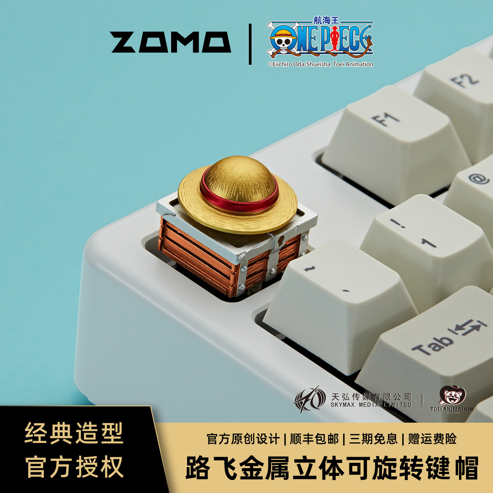 ZOMO海贼王官方联名航海正版原创键帽适用客制化机械磁轴键盘路飞