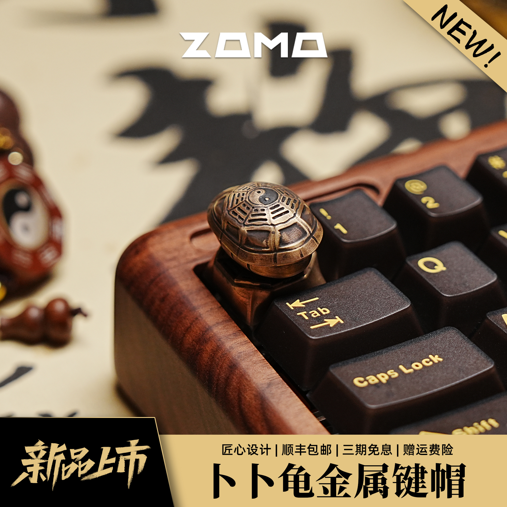 ZOMO原创设计卜卜龟金属键帽