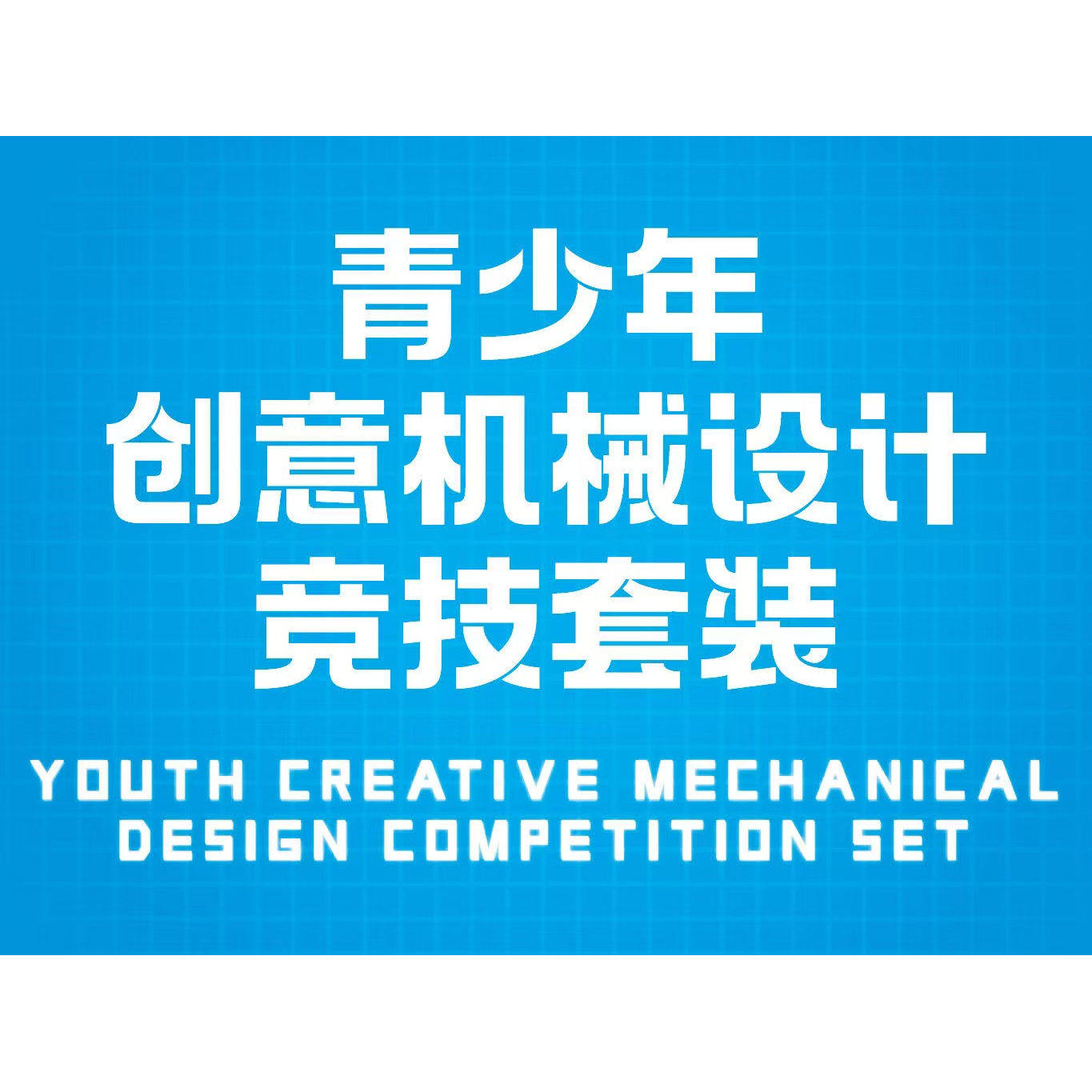 青少年创意机械设计竞技套装