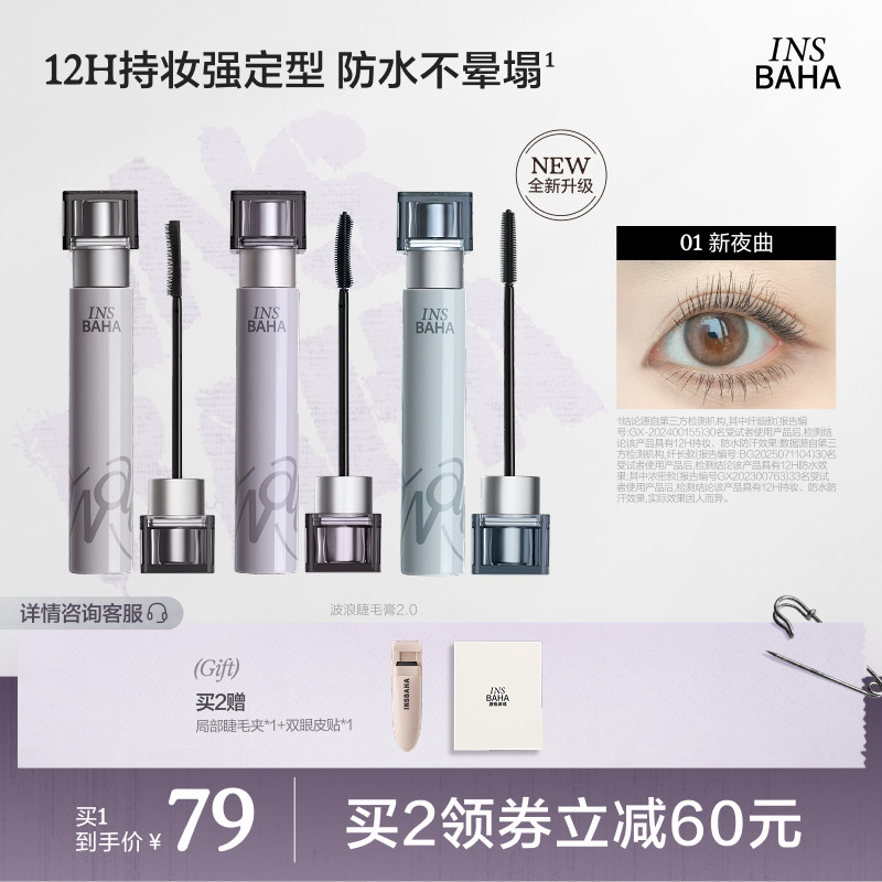 【品牌推荐】INSBAHA原色波塔波浪睫毛膏浓密纤长卷翘防水持久
