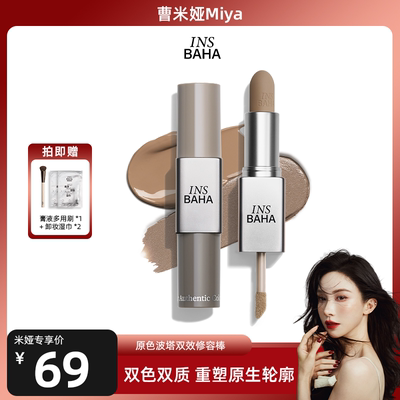 【曹米娅】INSBAHA原色波塔原色建构双效修容棒哑光阴影