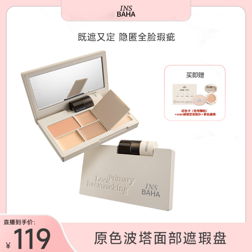 【达人直播间】INSBAHA原色波塔回溯眼部遮瑕盘遮暇膏