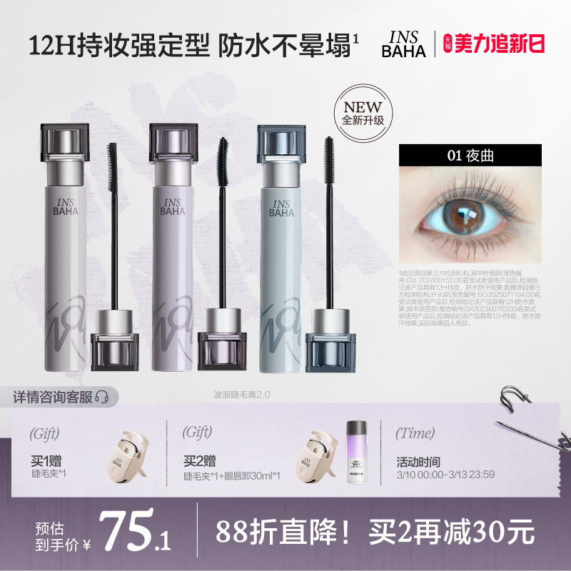 【品牌推荐】INSBAHA原色波塔波浪睫毛膏浓密纤长卷翘防水持久