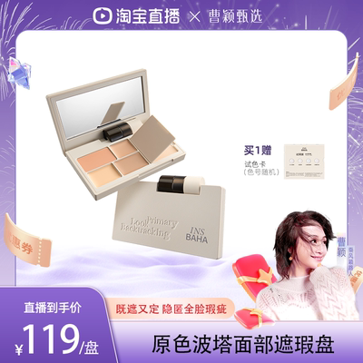 【曹颖】原色波塔面部遮瑕盘多效遮瑕膏提亮痘印黑眼圈泪沟