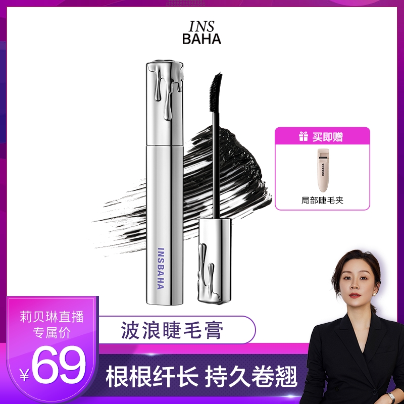 【莉贝琳】 INSBAHA原色波塔波浪睫毛膏卷翘浓密纤长持久