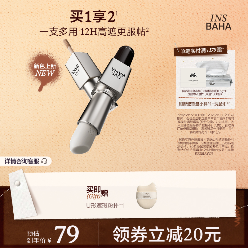 INSBAHA原色波塔双效遮瑕棒遮瑕液黑眼圈提亮液持久不易脱遮痘印