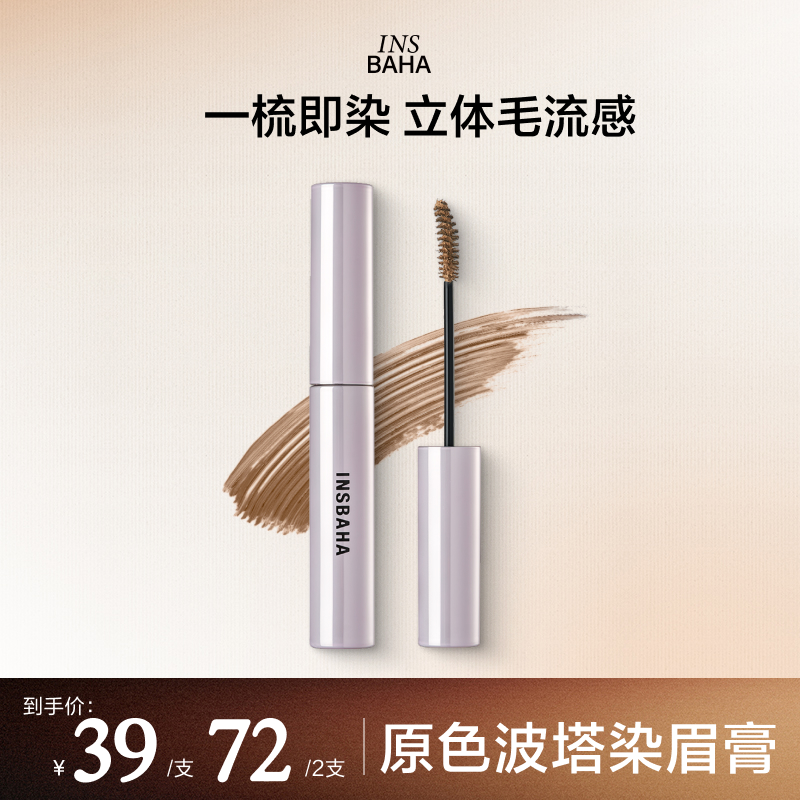 INSBAHA原色波塔染眉膏
