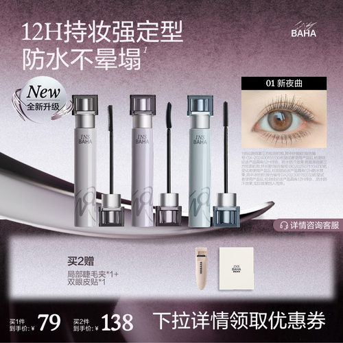卷翘不塌，防水持久不易晕染