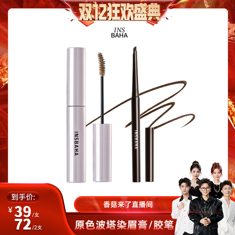 【香菇来了】原色波塔柔雾波浪染眉膏毛流感眼线胶笔顺滑不易晕