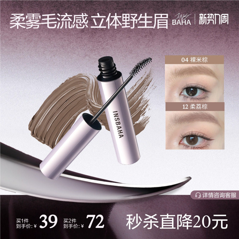 INSBAHA原色波塔染眉膏