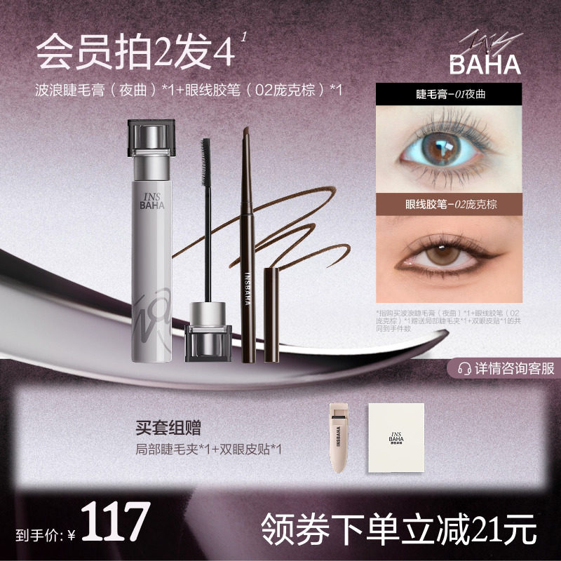 【眼部爆款套组】波浪睫毛膏染眉膏眼线胶笔持久卷翘不易晕染