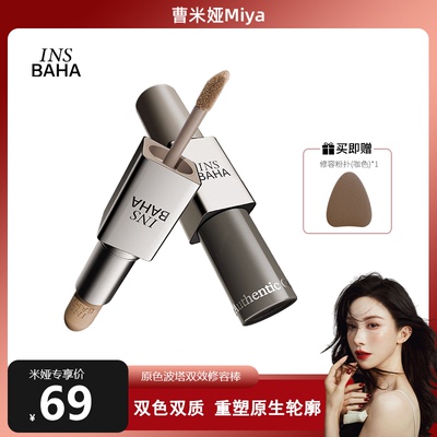 【曹米娅】INSBAHA原色波塔原色建构双效修容棒哑光阴影