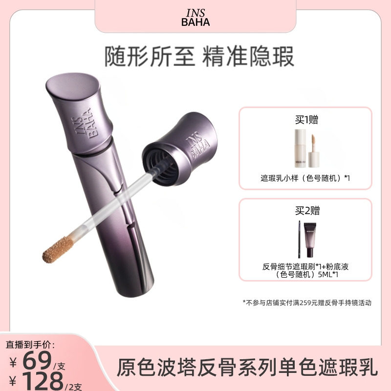 【达人推荐】原色波塔反骨系列遮瑕乳持妆校色痘印瑕疵轻薄不卡纹