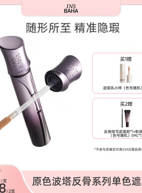 【达人推荐】原色波塔反骨系列遮瑕乳持妆校色痘印瑕疵轻薄不卡纹
