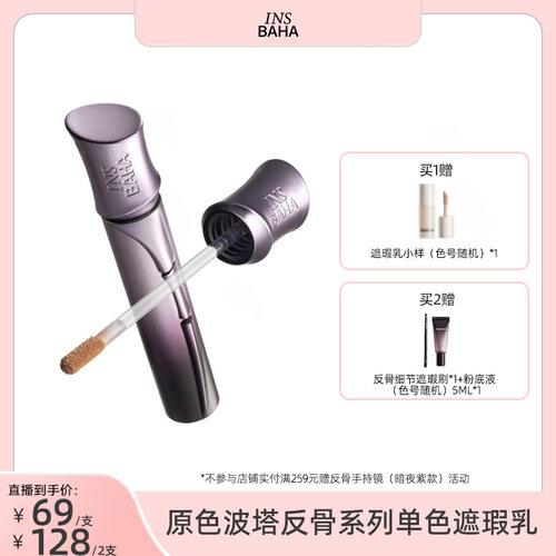 【达人推荐】原色波塔反骨系列遮瑕乳持妆校色痘印瑕疵轻薄不卡纹