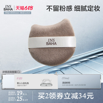 INSBAHA 原色波塔原色双面绒蜜粉扑