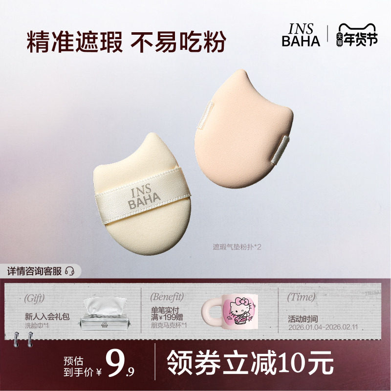 INSBAHA原色波塔Mini遮瑕液遮瑕棒气垫粉扑2只,彩妆/香水/美妆工具,美妆蛋/扑/海绵,淘宝优惠券,粉丝福利购,淘宝优惠卷