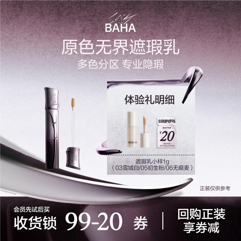 【U先试用】INSBAHA原色波塔原色遮瑕乳旅行装试用装小样图片