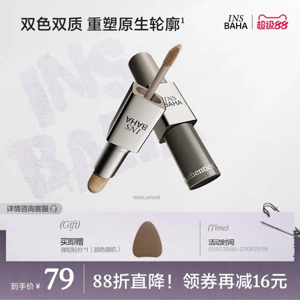 【品牌推荐】INSBAHA原色波塔双效修容棒哑光立体阴影鼻影自然