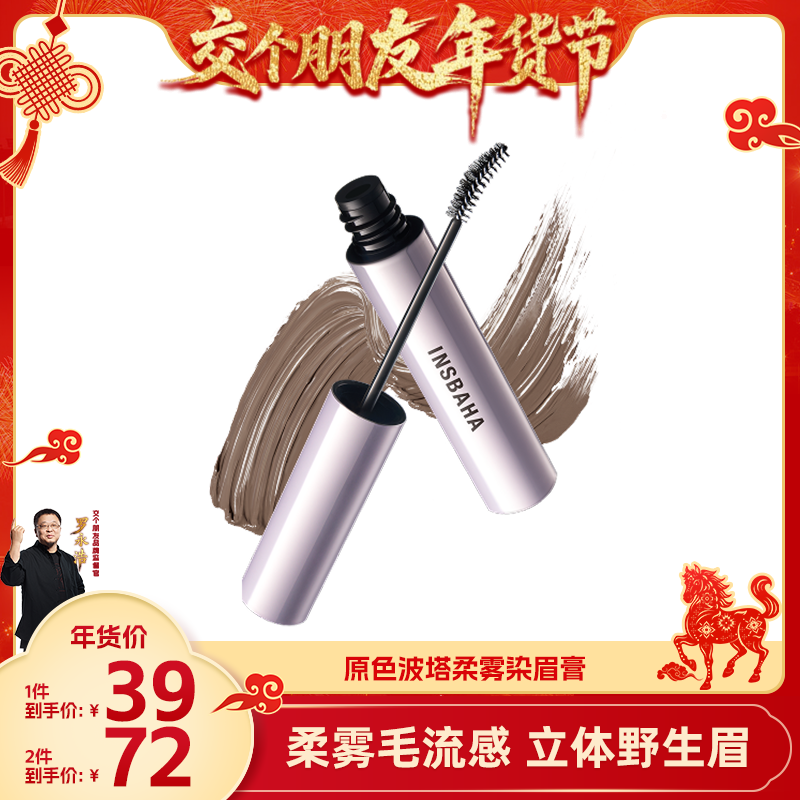 【交个朋友年货节】原色波塔波浪染眉膏浅咖色浅色,彩妆/香水/美妆工具,眉笔/眉粉/眉膏,淘宝优惠券,粉丝福利购,淘宝优惠卷