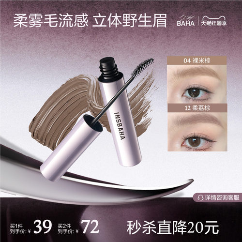 INSBAHA原色波塔染眉膏