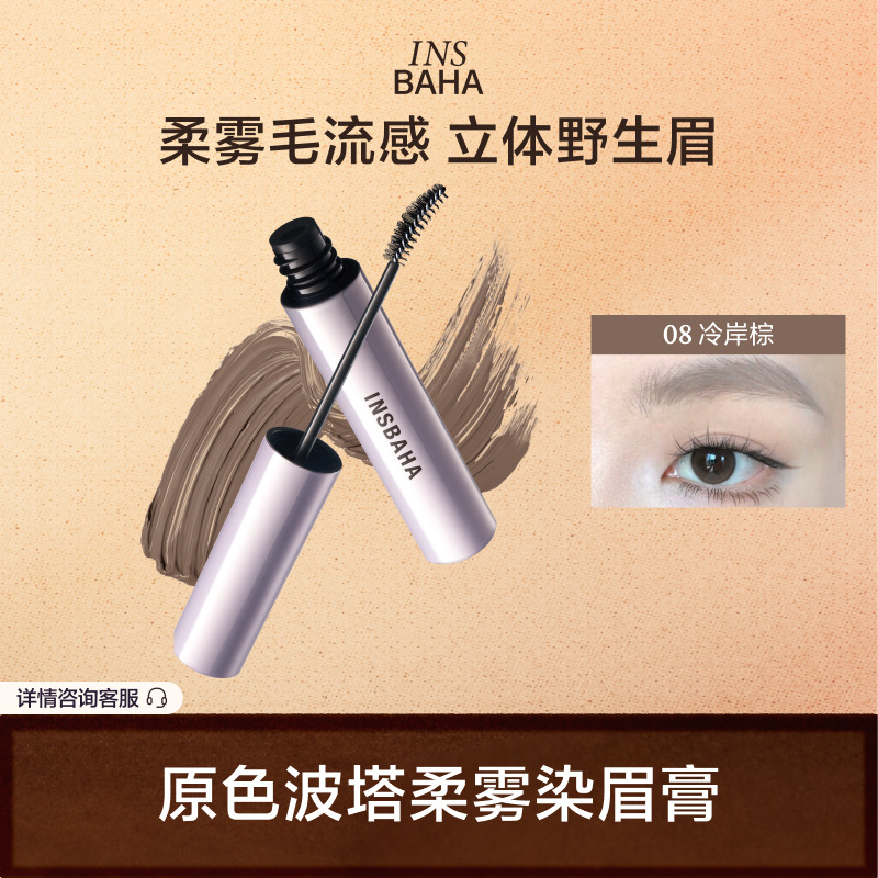 INSBAHA原色波塔染眉膏
