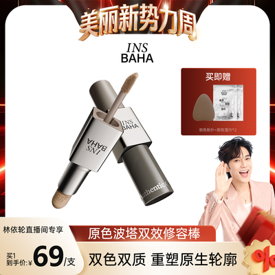 【林依轮】INSBAHA原色波塔原色建构双效修容棒哑光阴影