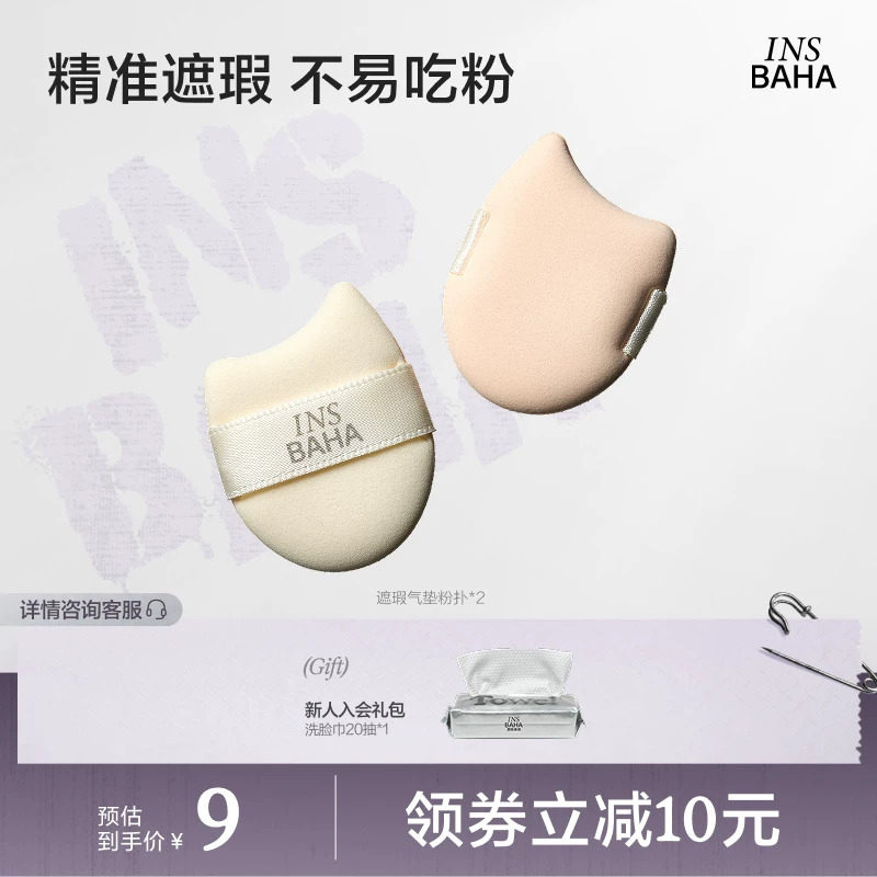 INSBAHA原色波塔Mini遮瑕液遮瑕棒气垫粉扑2只